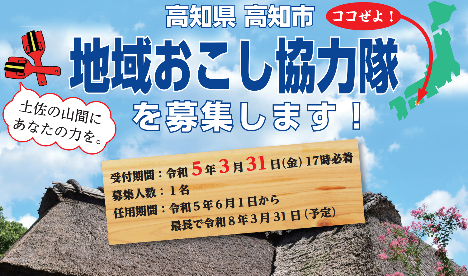 【高知市】地域おこし協力隊募集！～民具及び文化財の調査・魅力発信～